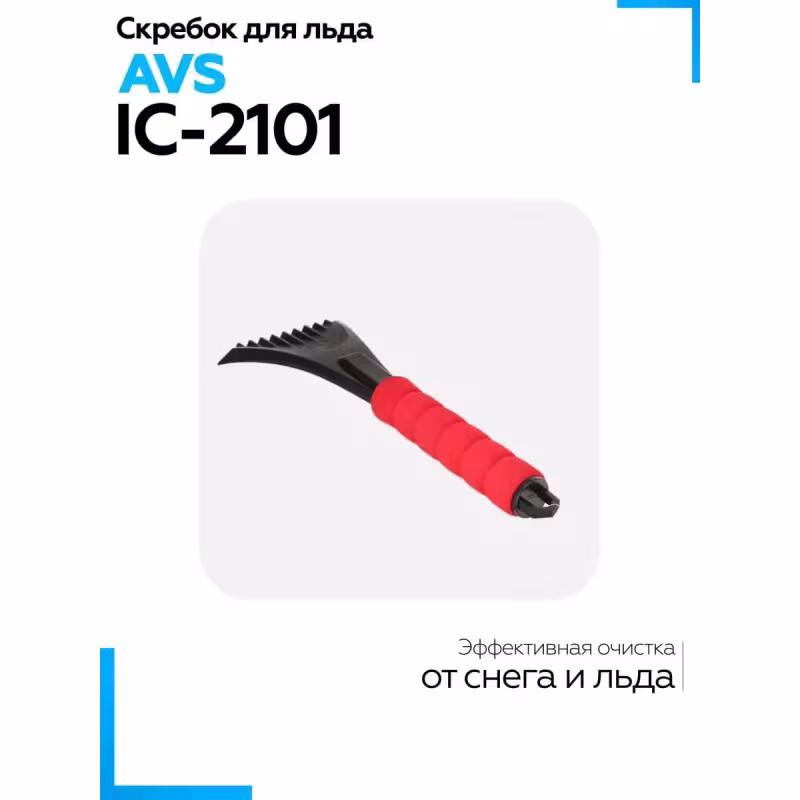 Скребок для автомобиля AVS IC-2101