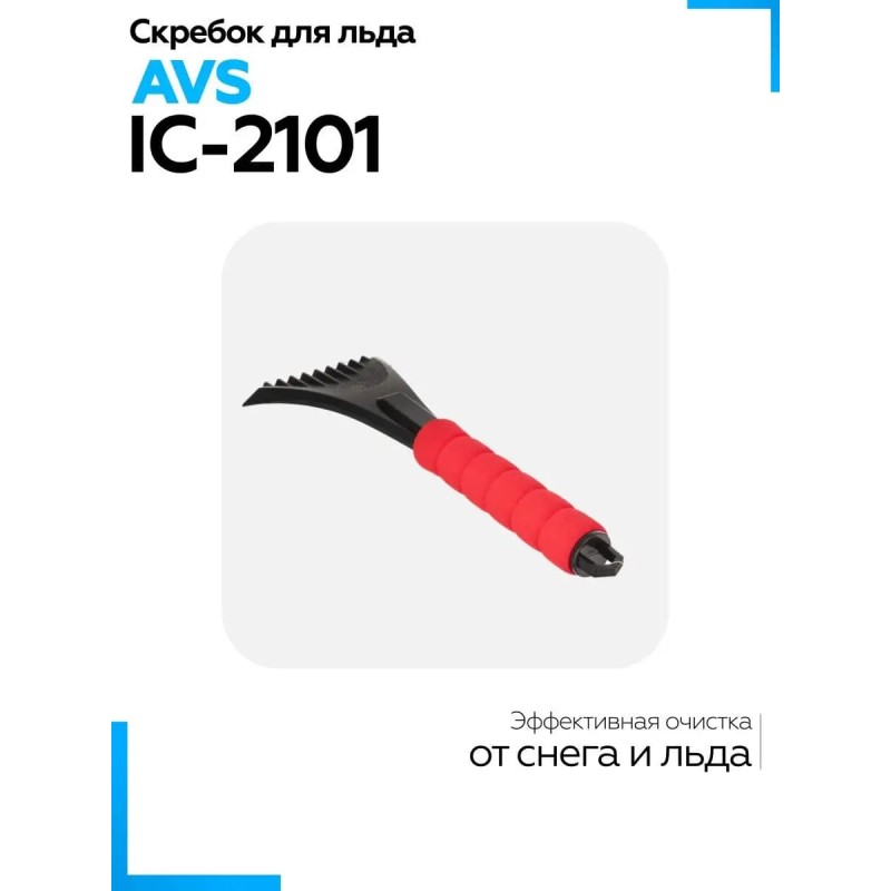 Скребок для автомобиля AVS IC-2101