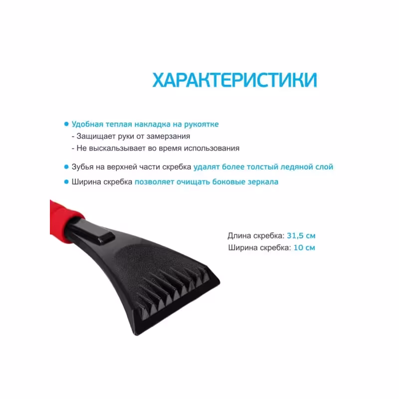 Скребок для автомобиля AVS IC-2101