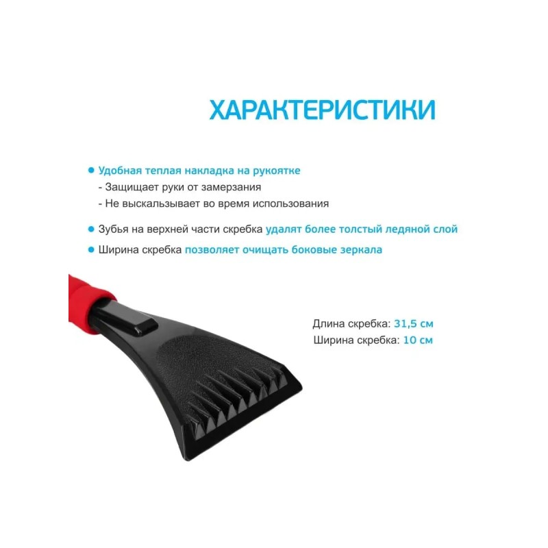 Скребок для автомобиля AVS IC-2101