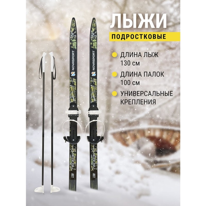 Комплект лыжный подростковый NovaSport Black (130/100)