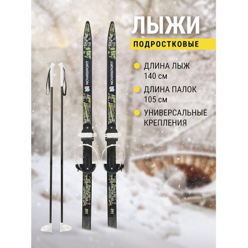 Комплект лыжный подростковый NovaSport Black (140/105)