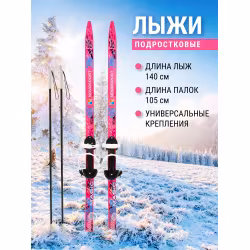 Комплект лыжный подростковый NovaSport Magic (140/105)