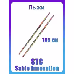Лыжи беговые STC Sable Innovation 9261 (185)
