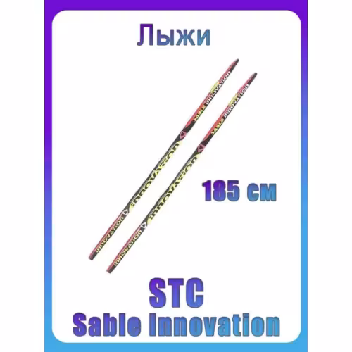 Лыжи беговые STC Sable Innovation 9261 (185)