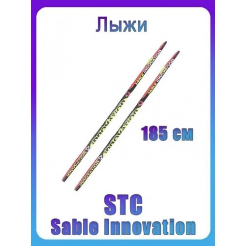 Лыжи беговые STC Sable Innovation 9261 (185)