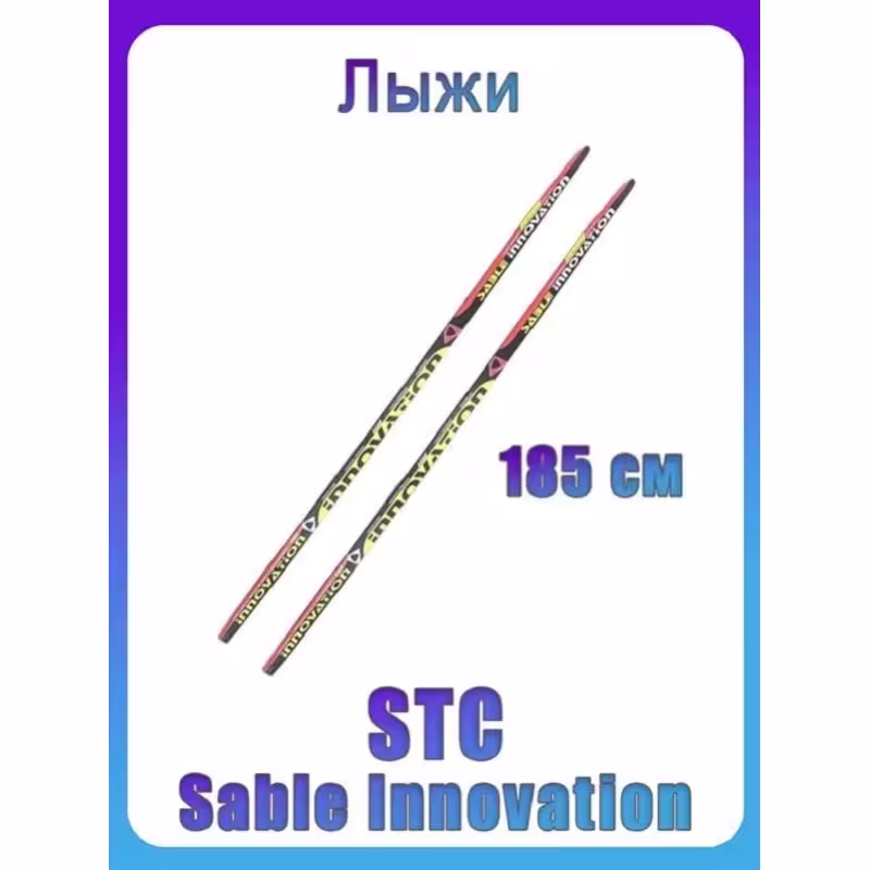 Лыжи беговые STC Sable Innovation 9261 (185)