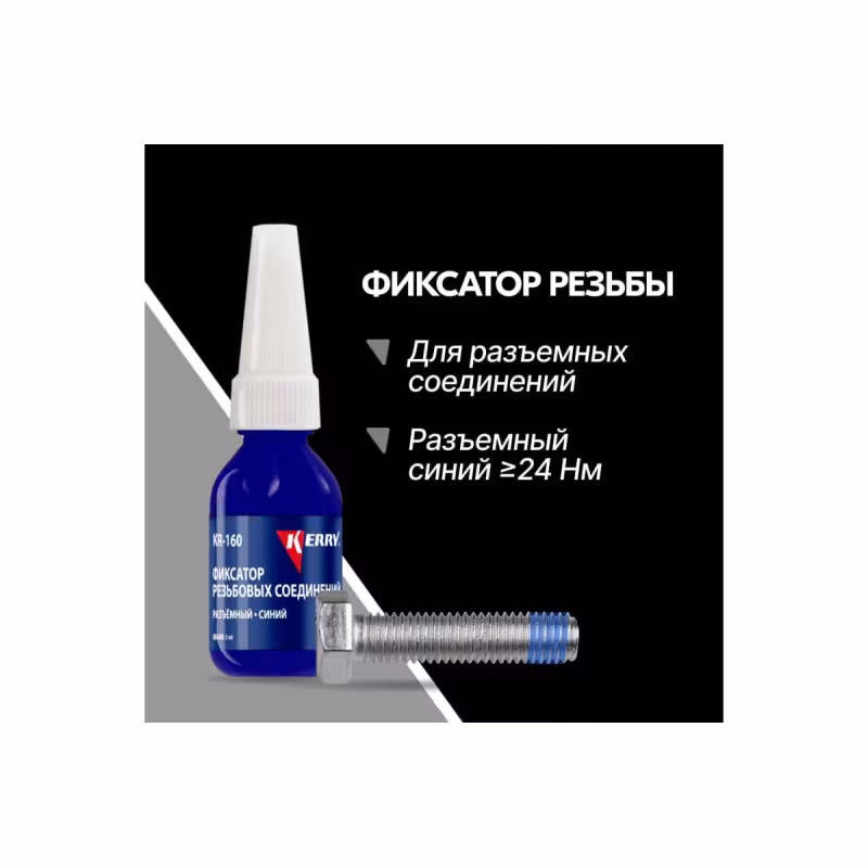 Фиксатор резьбы Kerry KR-160, разъемный, синий, 6 мл