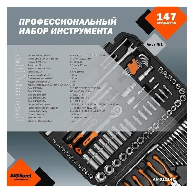 Набор инструмента AV Steel AV-011147, 147 предмета