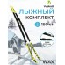 Лыжный комплект Vuokatti NNN Step-in Wax, Black/Yellow, черный/желтый, 150 см