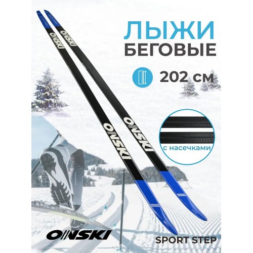 Беговые лыжи Onski Sport Step (202)