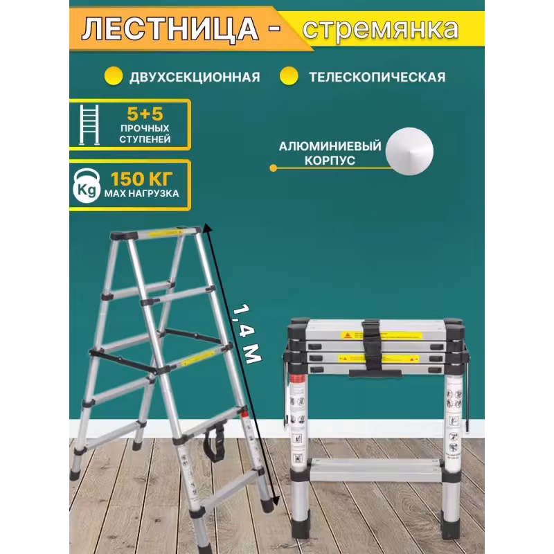 Стремянка Forsage телескопическая  F-UP140-2, 1.4 м, 5+5 ступеней