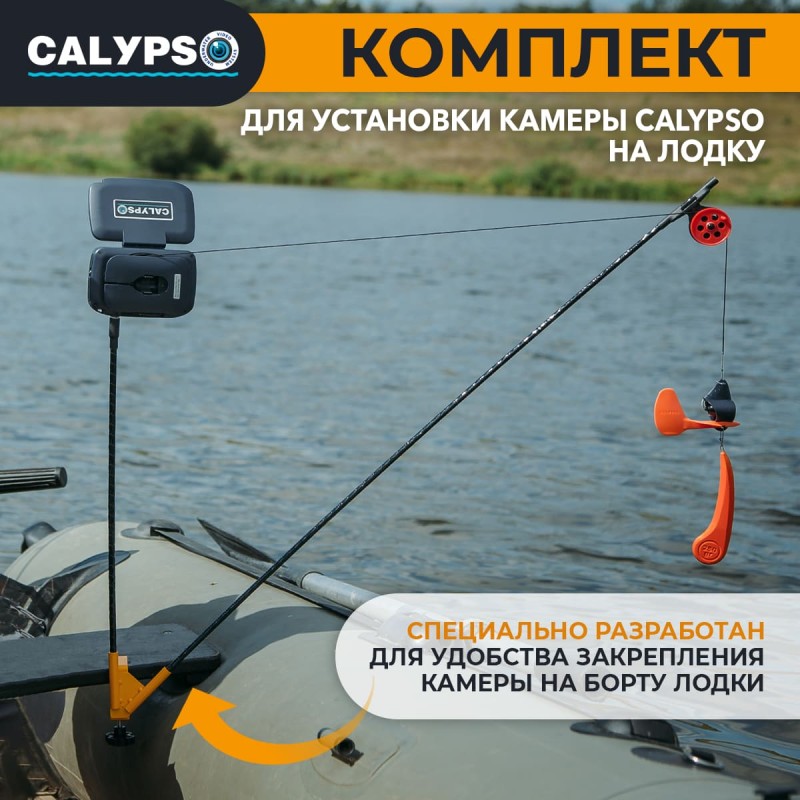 Комплект для установки камеры Calypso на лодку