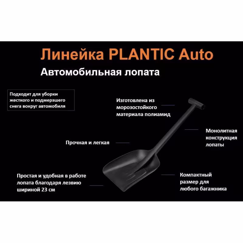 Лопата-скрепер для снега Plantic Snow 12008-01 + автомобильная лопата Plantic Auto 18001-01