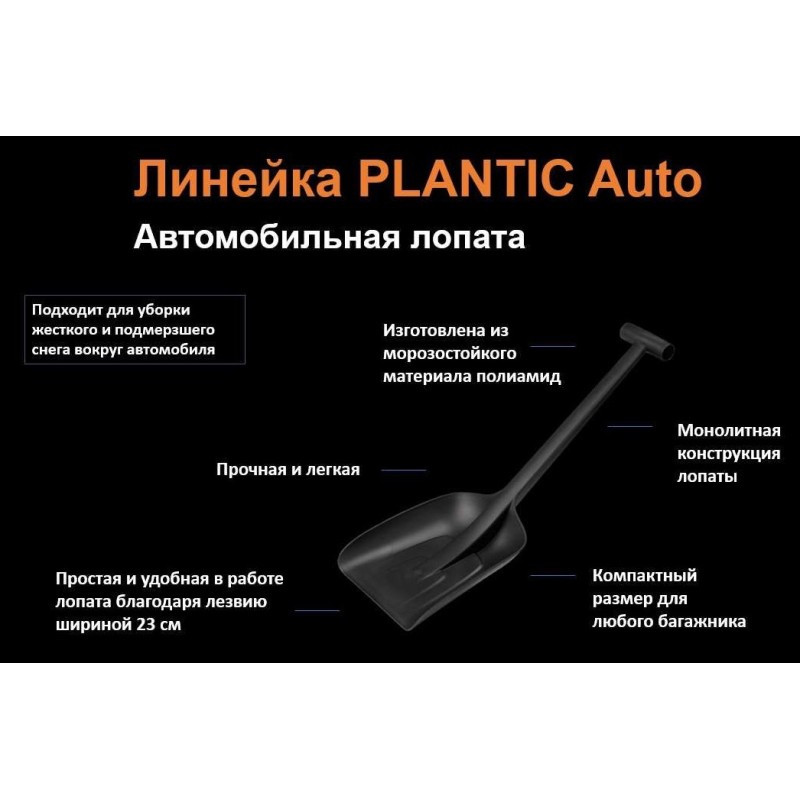 Скрепер для снега Plantic Snow 12008-01 + автомобильная лопата Plantic Auto 18001-01