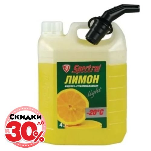 Жидкость стеклоомывателя зимняя Spectrol -20, лимон, 4 л