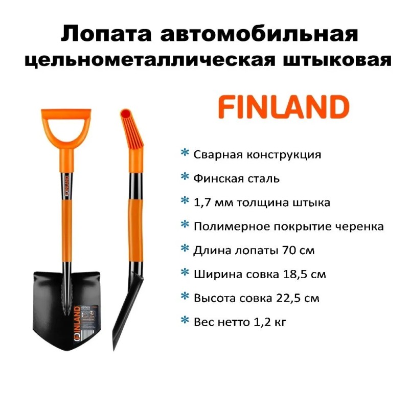 Лопата автомобильная штыковая Finland 2307