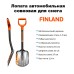Лопата снеговая автомобильная Finland 2262