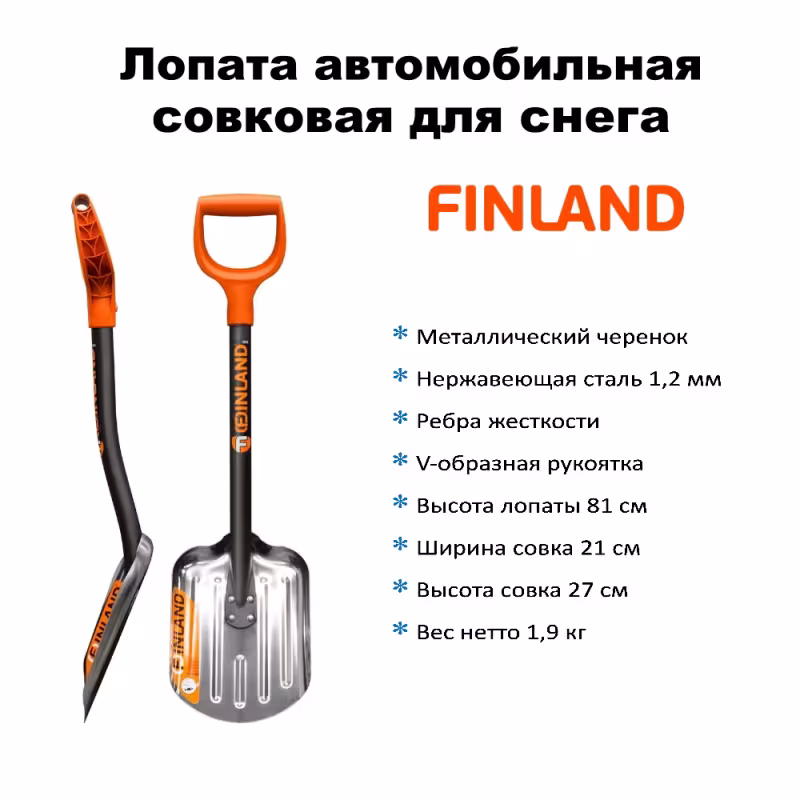 Лопата снеговая автомобильная Finland 2262
