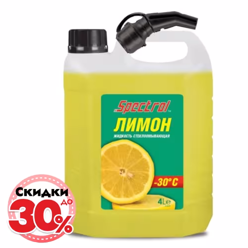 Жидкость стеклоомывателя зимняя Spectrol -30, лимон, 4 л