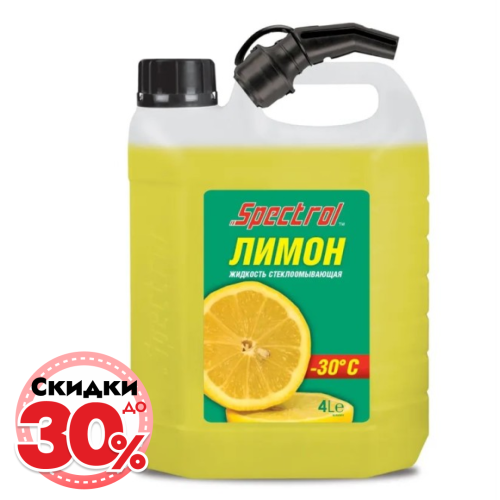 Жидкость стеклоомывателя зимняя Spectrol -30, лимон, 4 л