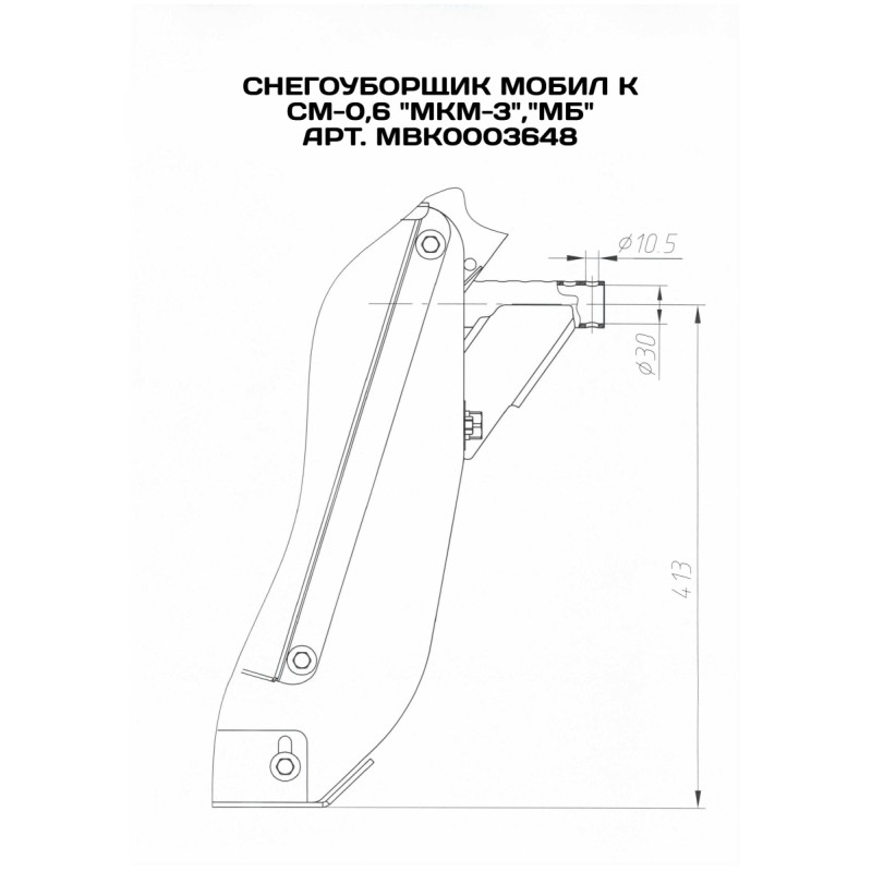 Снегоуборщик для мотоблока Мобил К СМ-0.6 МКМ, МБ