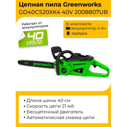 Электропила аккумуляторная Greenworks GD40CS20XK4