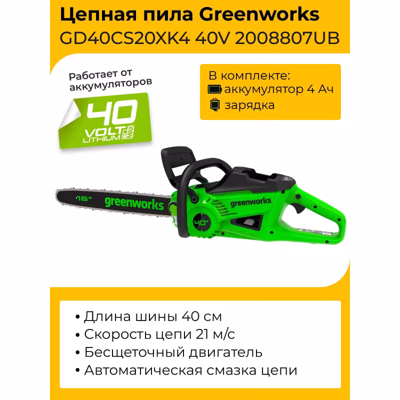 Электропила аккумуляторная Greenworks GD40CS20XK4
