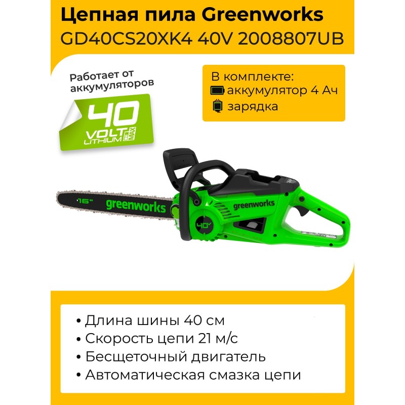 Электропила аккумуляторная Greenworks GD40CS20XK4