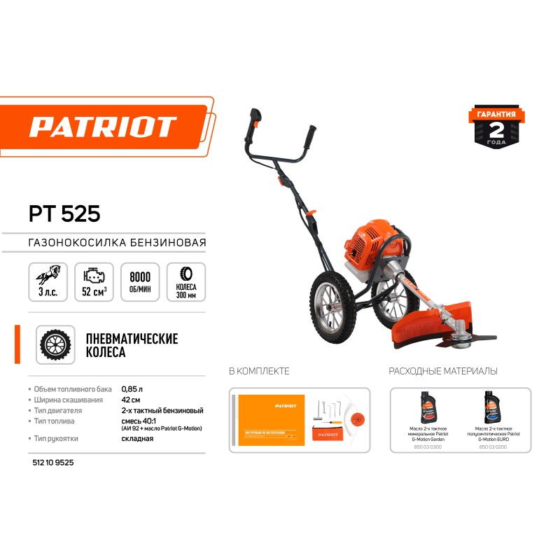 Триммер бензиновый Patriot PT 525