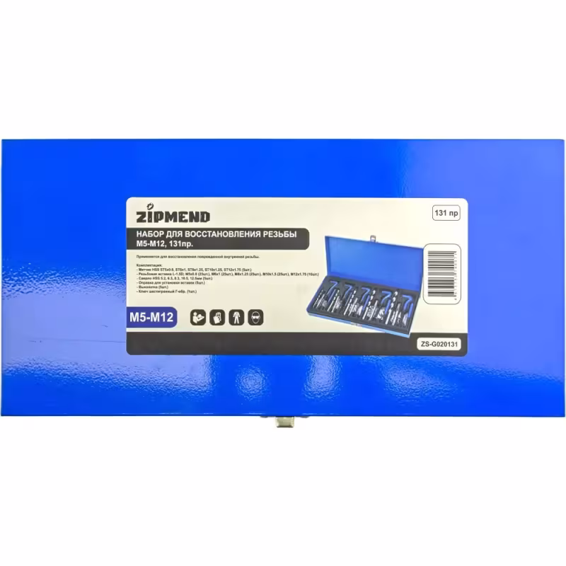 Набор для восстановления резьбы Zipmend ZS-G020131, M5-M12, 131 предмет