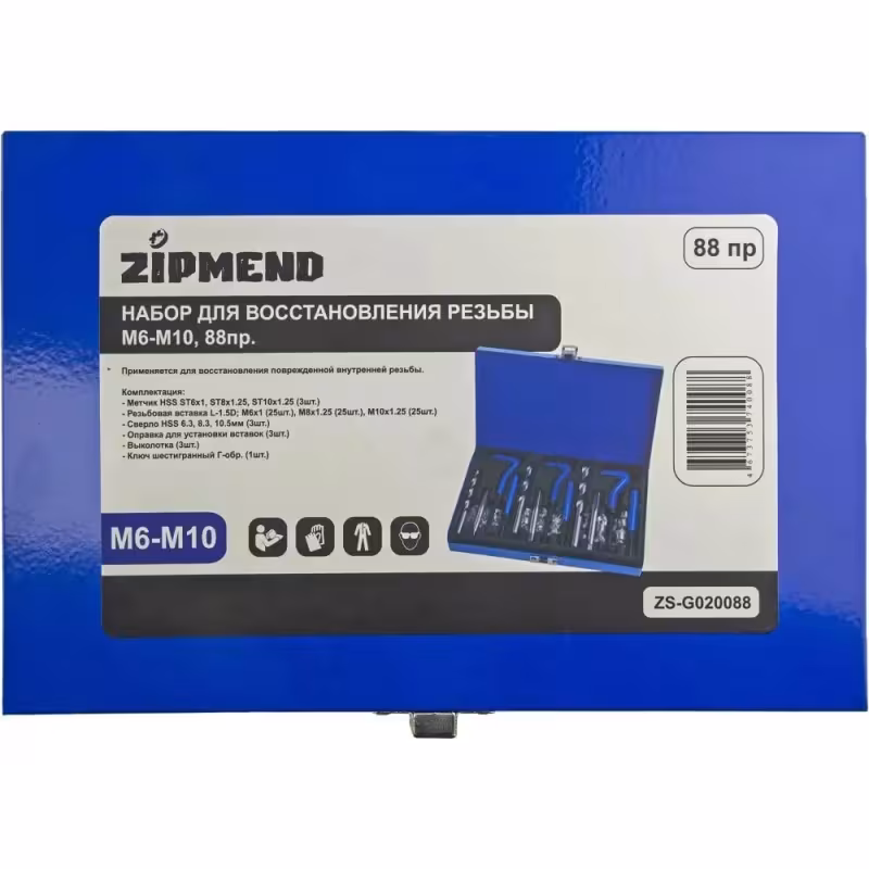 Набор для восстановления резьбы Zipmend ZS-G020088, M6-M10, 88 предметов