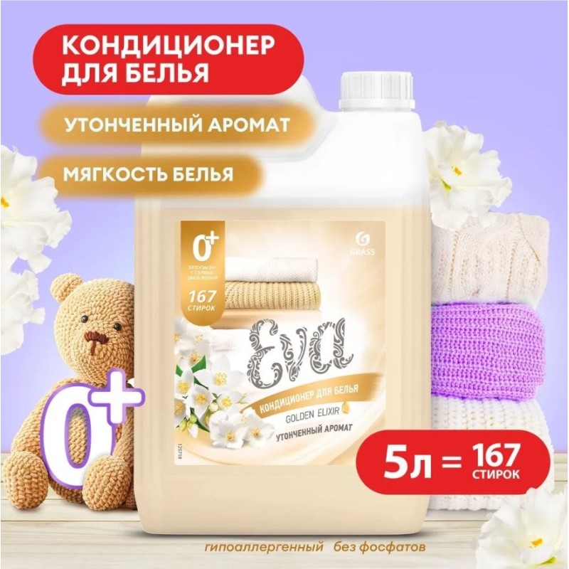 Кондиционер для белья Grass Eva Golden Elixiir концентрированный, 5 л