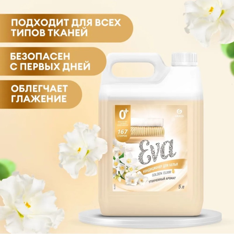 Кондиционер для белья Grass Eva Golden Elixiir концентрированный, 5 л