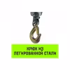 Лебедка рычажная Hitch CP 4002 SZ073186, 4 т, 3 м