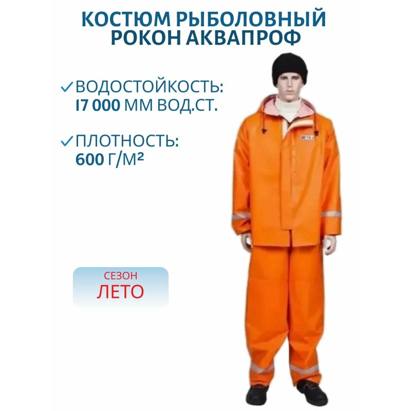 Костюм-дождевик мужской Петроканат Рокон Аквапроф, полиэфира с односторонним ПВХ, оранжевый, размер  56-58,182-188 см