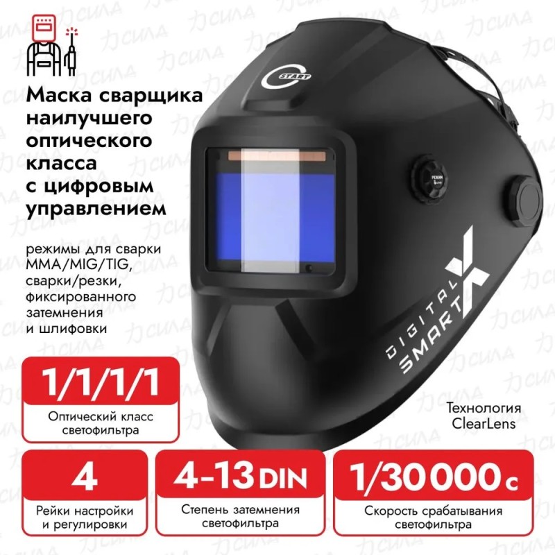 Маска сварочная хамелеон Start Digital X Smart 51ST04X
