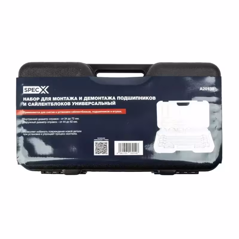 Набор для монтажа и демонтажа подшипников и сайлентблоков универсальный SpecX A20138