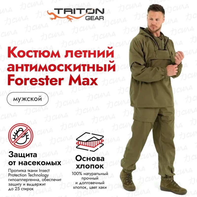 Костюм антимоскитный мужской Triton Gear Forester Max, ткань хлопок, хаки, размер 52-54, 182-188 см