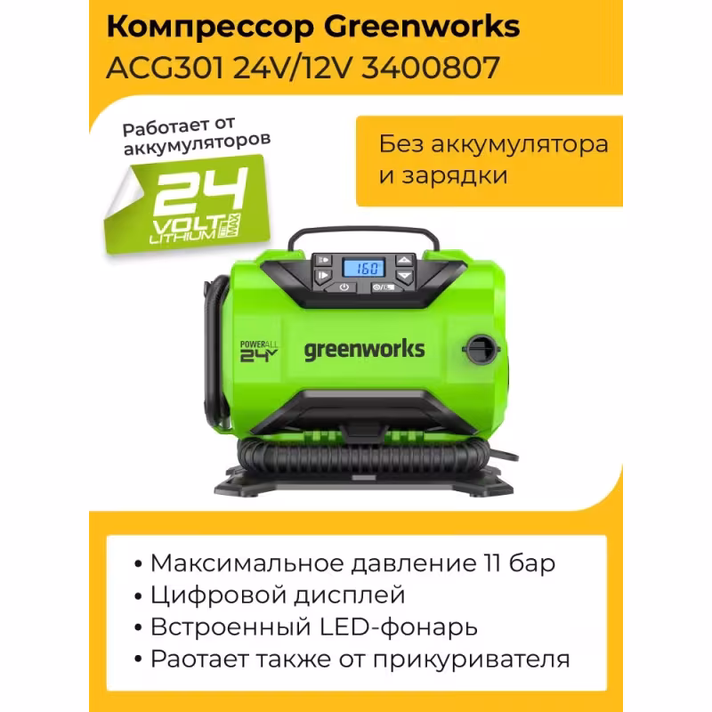 Компрессор автомобильный аккумуляторный Greenworks ACG301