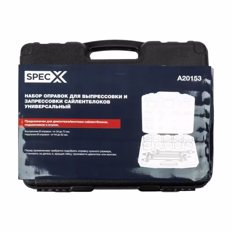 Набор оправок для выпрессовки и запрессовки универсальный SpecX A20153