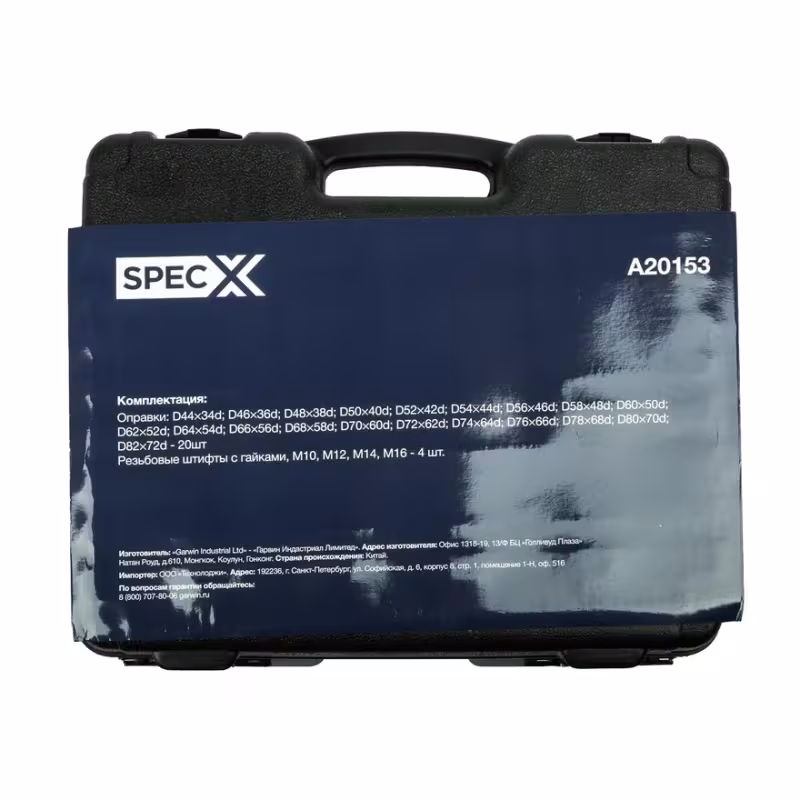 Набор оправок для выпрессовки и запрессовки универсальный SpecX A20153
