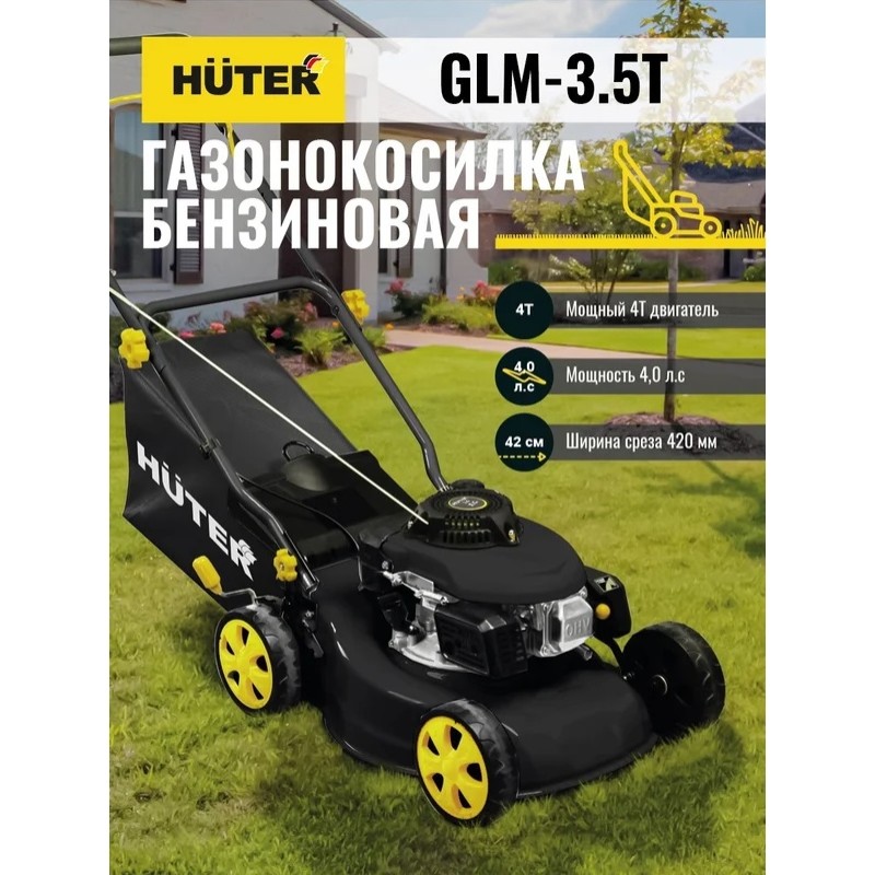 Газонокосилка бензиновая Huter GLM-3,5 T