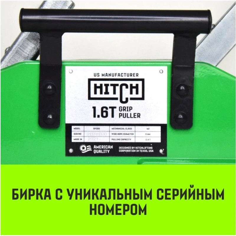 Лебедка рычажная Hitch МТМ GP300, 1.6 т, 20 м