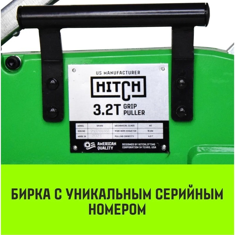 Лебедка рычажная Hitch МТМ GP300, 3.2 т, 20 м