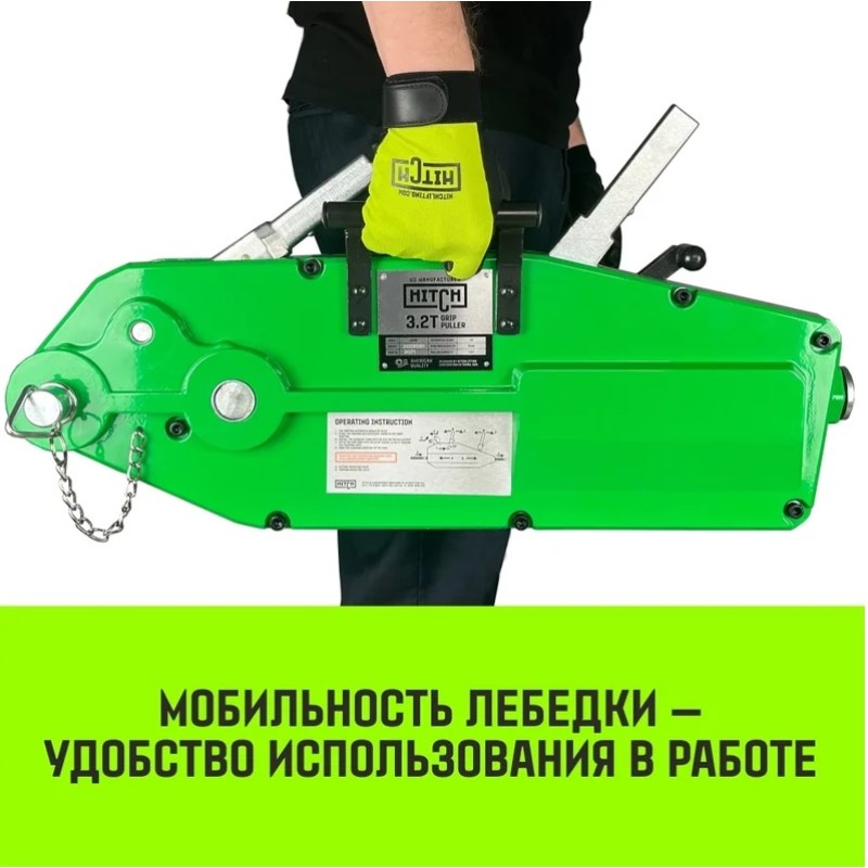 Лебедка рычажная Hitch МТМ GP300, 3.2 т, 20 м