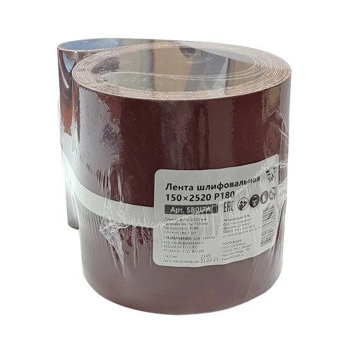 Лента шлифовальная Belmash SB017A, 150х2520 мм, Р180