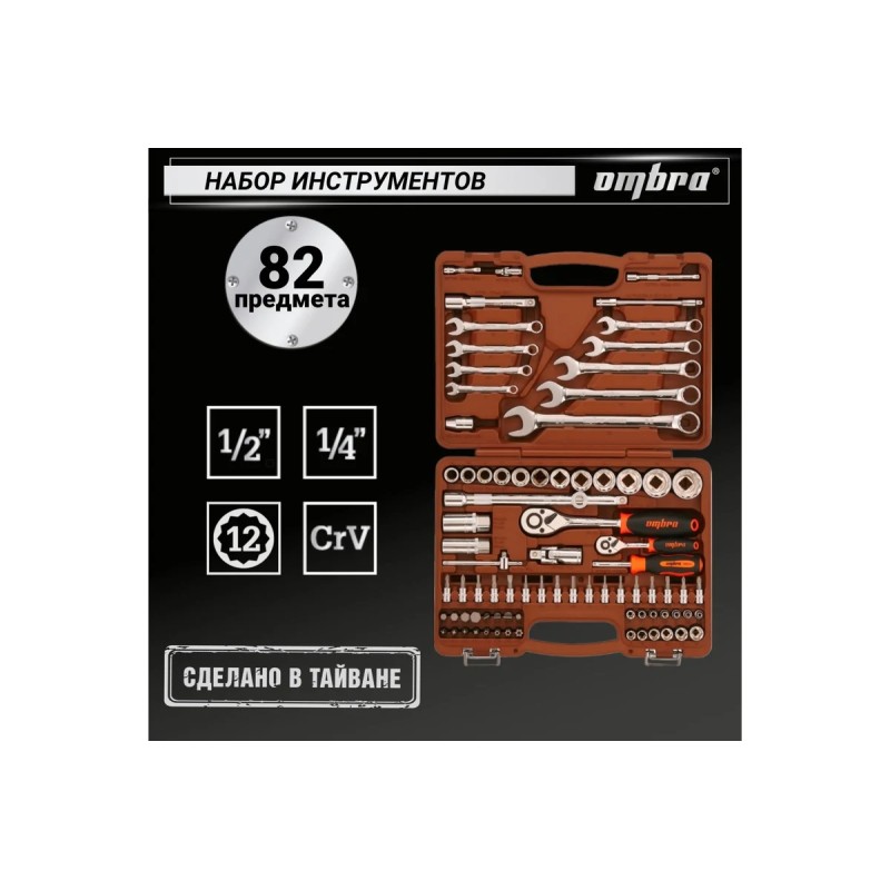 Набор инструмента Ombra OMT82S12, 82 предмета