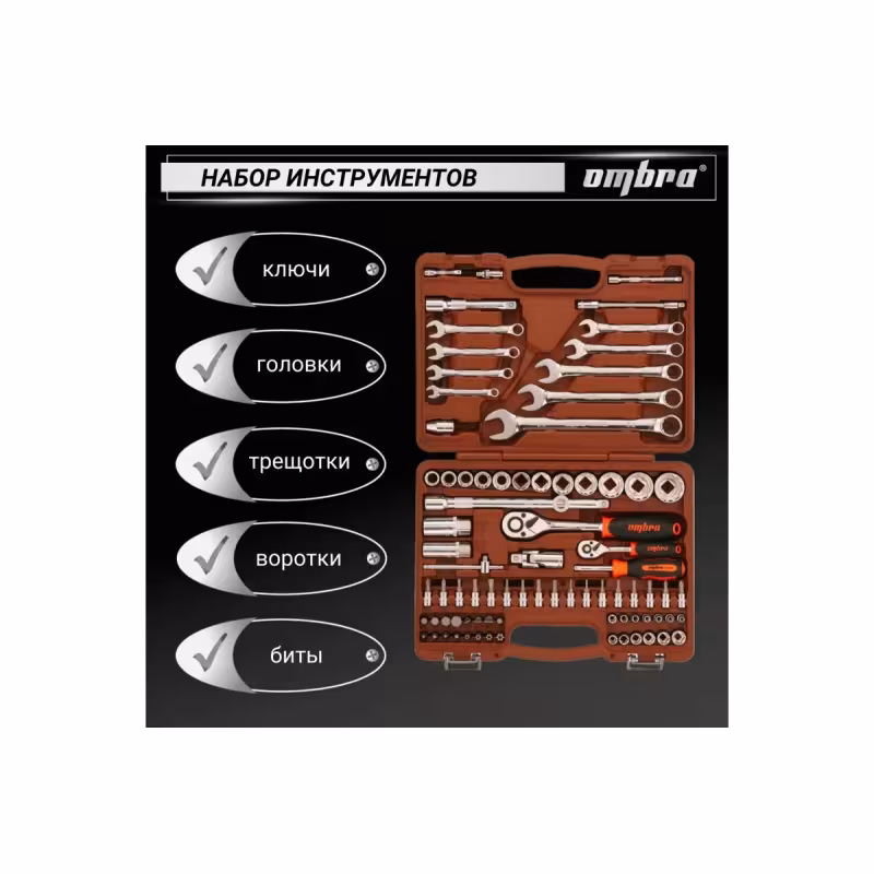 Набор инструмента Ombra OMT82S12, 82 предмета