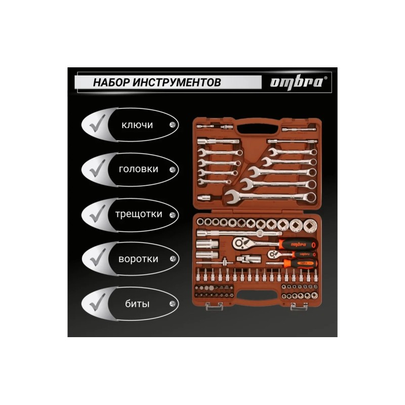 Набор инструмента Ombra OMT82S12, 82 предмета